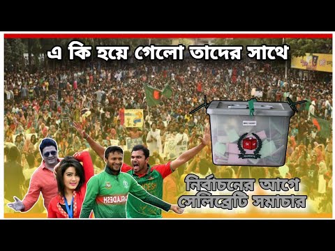 নির্বাচনের আগে এ কি হলো। শাকিব,মাশরাফি, মাহিয়া মাহি ও ফেরদৌস পড়ে গেল বিপদে। নির্বাচন ২০২৪ সমাচার