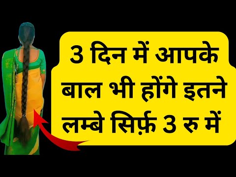 मात्र 3 रू में और 3 दिन में बाल होंगे लंबे और घने ।winter hair growth / how to grow hair naturally