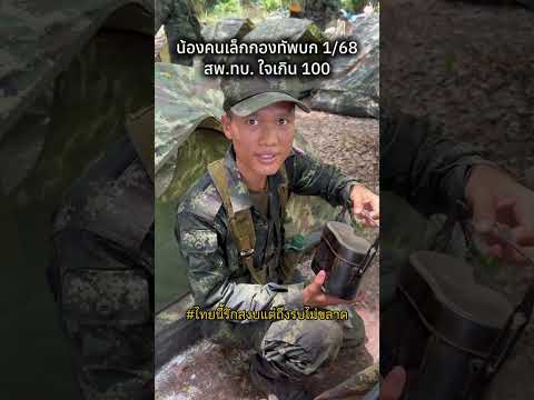ทหารใหม่ใจเกิน100 #ไทยนี้รักสงบเเต่ถึงรบไม่ขลาด #น้องคนเล็ก #bootcamp #ผลัด168 #savethailand