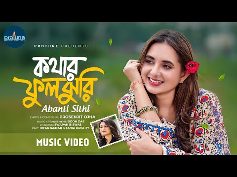Kothar FulJhuri | কথার ফুলঝুরি | Abanti Sithi | Irfan Sajjad & Tania Brishty | Bangla New Song 2025