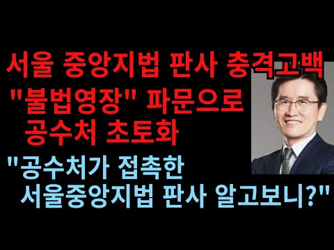 공수처 판사쇼핑 일파만파...공수처가 접촉한 판사 이름까지 나왔다