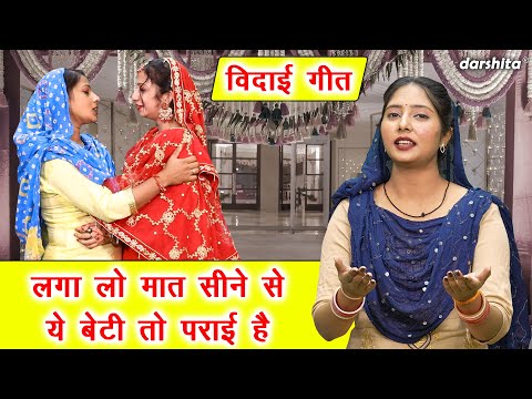 🌹विदाई गीत | लगा लो मात सीने से ये बेटी तो पराई है | Vidai Geet | Shadi Vivah Geet (Singer - Payal)