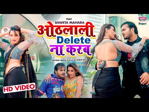 OTHLALI DELETE NA KARAB |#Arvind Akela Kallu #Shweta Mahara | #Shilpi Raj |#Bhojpuri Song 2022