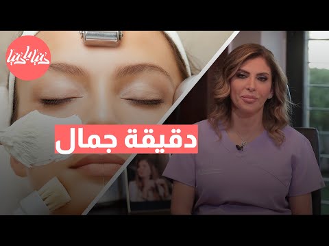 المحفزات البيولوجية: أنواعها وفوائدها مع د. فريدة طنوس | دقيقة جمال - الموسم الثاني