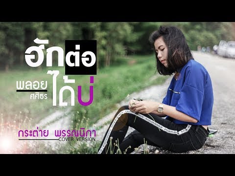 ฮักต่อได้บ่ - กระต่าย พรรณนิภา【 COVER VIDEO】original : พลอย ศศิธร