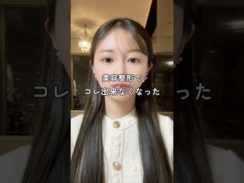 同じ人いる??#美容整形#美容#整形#肌管理#垢抜け#スキンケア#コスメ