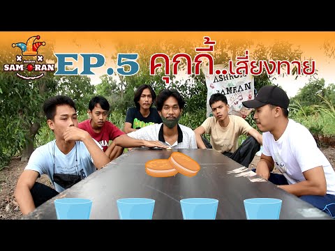 Ashrom-Samran-EP.5-คุกกี้..เสี Ashrom Samran EP.7 YES โดน NO รอด