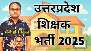 उत्तर प्रदेश शिक्षक भर्ती 2025||आएगी या नहीं? 😁स्कूल पेयरिंग या मर्ज या बंद 👍