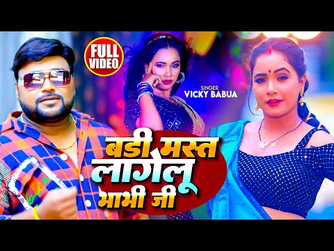 Video - बड़ी मस्त लागेलु भाभी जी - Bicky Babua का रोमांटिक गाना - Bhojpuri Song 2024