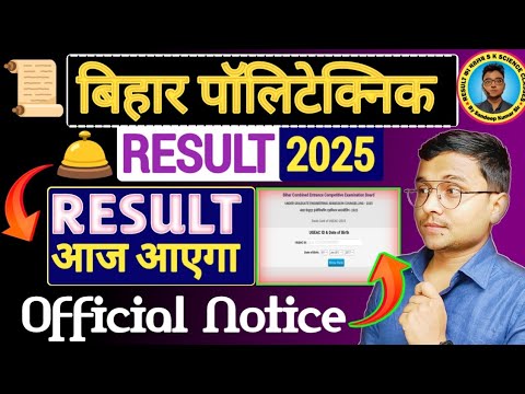 Aaj Result आएगा Bihar Polytechnic 2025|Bihar #Polytechnic #Result 2025 आज आ रहा हैं|Official Notice