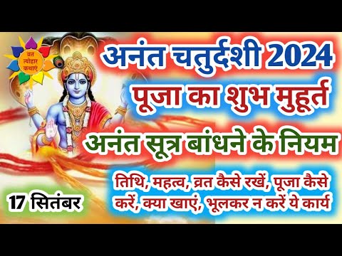 अनंत चतुर्दशी 2024 : Anant Chaturdashi 2024 | Anant Chaturdashi Puja Vidhi | Anant Chaudas Ke Niyam