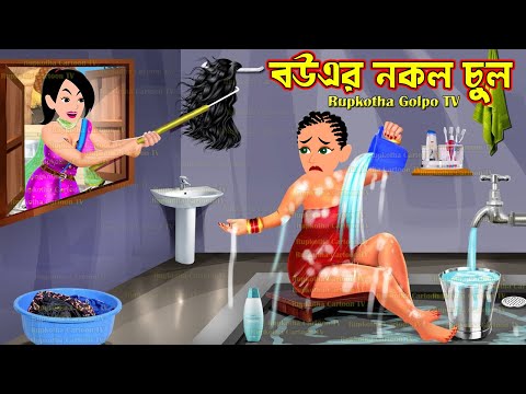 বউএর নকল চুল Bouer Nokol Chul | Bangla Cartoon | Char Nanoder Jonmodin Party | Rupkotha Cartoon TV