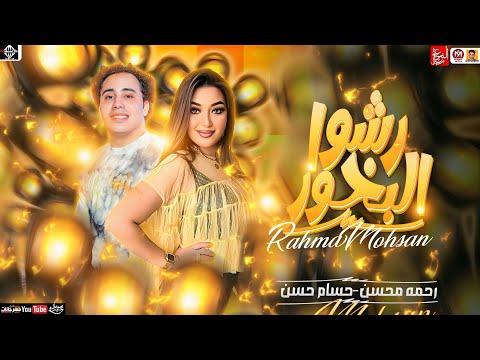 رحمه محسن جديد - رشوا البخور ( تريند 2025 ) Rahma Mohsen - حسام حسن