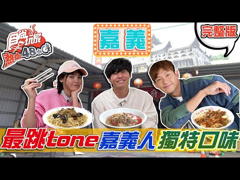 食尚玩家熱血48小時【嘉義】全台最跳tone 探究嘉義人的獨特口味 20210507 (完整版) 威廉.風田.Dora