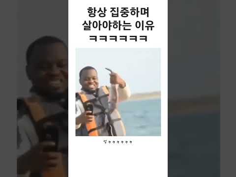 항상 집중하며 살아야 하는 이유 ㅋㅋㅋㅋㅋ