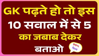GK GS Question || GK Question || GK Questions and Answers || GK Quiz