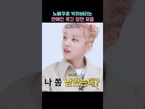 노빠꾸로 박아버리는 연예인 웃긴 장면 모음