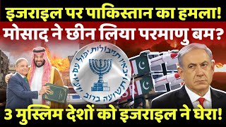 Pakistan on Israel Live: पाकिस्तान ने निकाला अपना परमाणु..इजराइल और पाकिस्तान भिड़े!