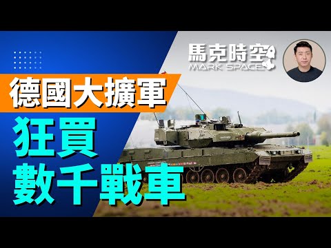 面對俄國軍事壓力 德國大擴軍狂買數千戰車 歐洲未來坦克或泡湯  | 07/16 馬克時空