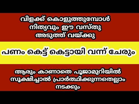 ആരും കാണാതെ പൂജാമുറിയിൽ സൂക്ഷിച്ചാൽ പ്രാർത്ഥിക്കുന്നതെല്ലാം നടക്കും