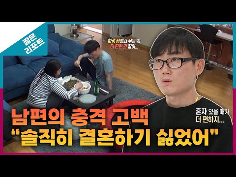 [짧은 리포트 두살부부] 남편의 충격 고백 "솔직히 결혼하기 싫었어"_MBC 230626 방송