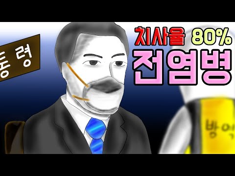 치사율 80% 전염병 [기시니 스릴러툰]