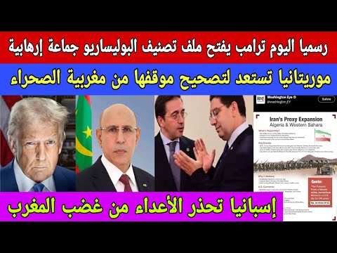 الله أكبر:موريتانيا تعلن إستعدادها لسحب إعترافها بالبوليساريو/ صحيفة أمريكية تدعو ترامب لتسريع تصنيف