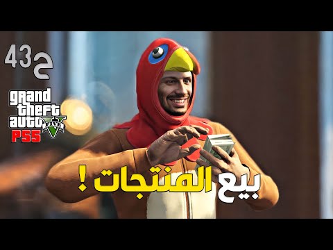 قراند 5 اونلاين : فلوس شركاتي 🤑💲 | #من_الصفر #43