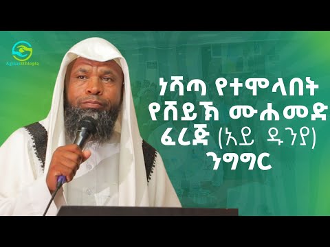 ጅዳ አሽብርቃ ከረመች ኡስታዝ መሀመድ ፈረጅ ነሻጣ የተሞላበት ንግግር በጅዳ ኮሚኒቲ አዳራሽ