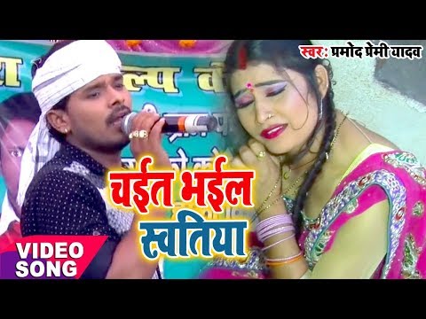 दर्द भरी #Pramod Premi Yadav II #Video चईत भईल स्वतिया II 2020 Bhojpuri Chaita Song