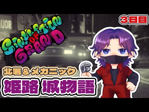 【#シミュグラ/GTARP】街を守るお巡りさん！３日目【渋谷ハジメ/にじさんじ】