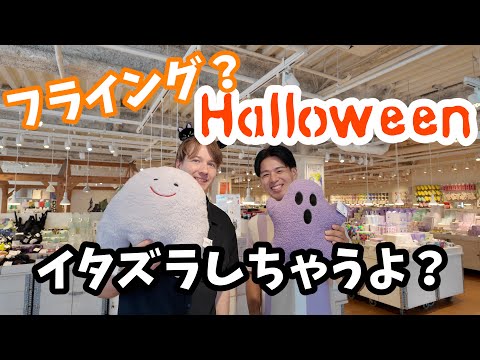 観ないとイタズラするよ？ちょっと早めのハロウィンを紹介🎃🦇【Flying Tiger Copenhagen】・同性カップル