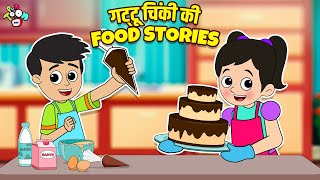गट्टू चिंकी की Food Stories | Kids Videos | कार्टून | Hindi Moral Story | Fun and Learn Hindi