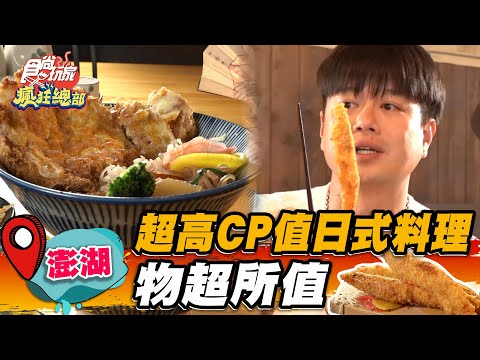 【澎湖】超高CP值日式料理 物超所值【食尚玩家瘋狂總部】20230511(4/4)