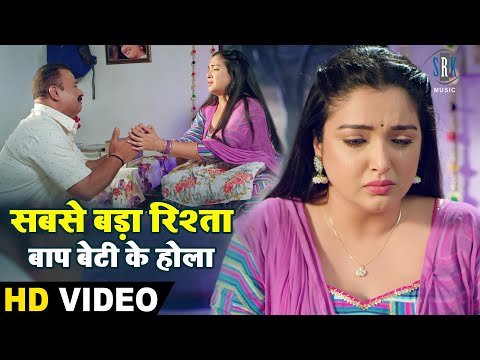 दुनिया में सबसे बड़ा रिश्ता बाप बेटी के होला | Aamrapali Dubey | Bhojpuri Movie scene