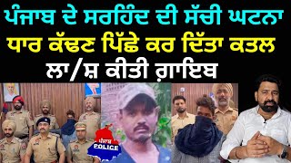 ਪੰਜਾਬ ਦੇ ਸਰਹਿੰਦ ਵਿੱਚ ਧਾਰ ਕੱਢਣ ਪਿੱਛੇ ਹੋਈ ਲੜਾਈ ਕਰ ਦਿੱਤਾ ਕਤਲ, ਲਾ/ਸ਼ ਦੇ ਦੋ ਟੁਕੜੇ ਕਰਕੇ ਸੁੱਟੀ ਖੂਹ ਵਿੱਚ