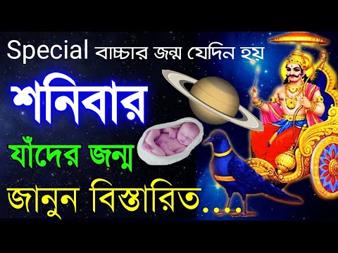 বিশেষ বাচ্চার জন্ম হয় শনিবার - শনিবার দিন জন্ম ? জানুন বিস্তারিত | Saturday Born Destiny