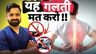 ये गलती मत करो कमर दर्द और साइटिका में 😳