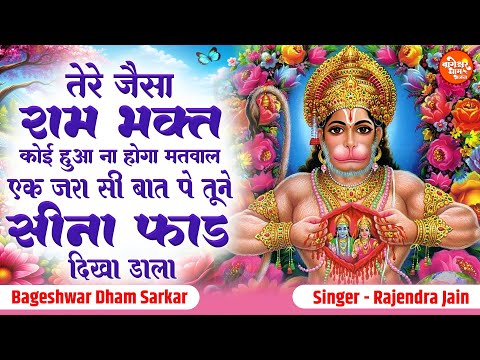 Tune Seena Phaad Dikha Daala | तूने सीना फाड दिखा डाला। Rajendra Jain | Bageshwar Dham Sarkar Bhajan