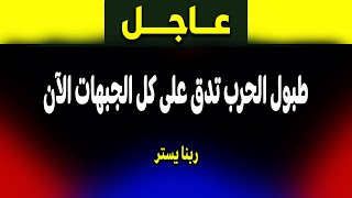 عاجل: طبول الحرب تدق على كل الجبهات الآن… من سيسقط أولًا؟