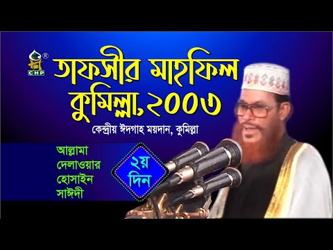 আল্লামা সাঈদীর নিউ রিলিজ তাফসীর । তাফসীর মাহফিল কুমিল্লা ২০০৩ - ২য় দিন । সাঈদী । Comilla Tafsir 2003