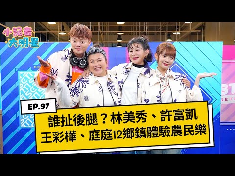 《小記者大明星EP97》誰扯後腿？林美秀、許富凱、王彩樺、庭庭跑12鄉鎮體驗農民樂｜三立新聞網 SETN.com