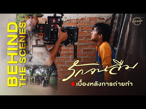[เบื้องหลังการถ่ายทำ] ร้องไห้จนลืมกับการแสดง MV ครั้งแรกของน้องใหม่ เพชร คฑาวุธ ในเพลง #รักจนลืม