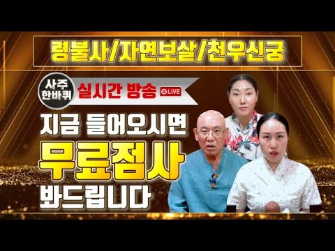 🔔실시간방송 이벤트🔔 신가족 점사『령불사 자연보살 천우신궁』 지금 들어오시면 무료점사를 봐드립니다 ! (LIVE)