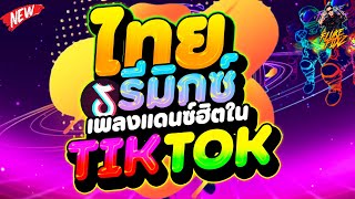 #แดนซ์ฮิตในTIKTOK ★ไทยรีมิกซ์ - Thairemix★ ตื๊ดๆมันส์ๆ ฮิตTIKTOK | DANCETAMJAi