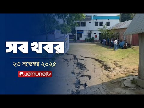 সারাদিনের সব খবর একসাথে | Sob Khobor | 12 AM | 23 November 2025 | Jamuna TV