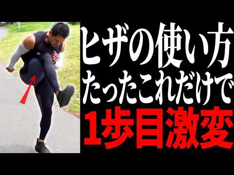 【今すぐ出来る】50mを0.5秒縮める！スタート一歩目強化練習！