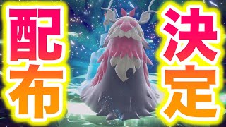 【朗報】色違いチオンジェンの配布が決定したぞ！！！！！！！【ポケモンSV/藍の円盤/ゼロの秘宝】