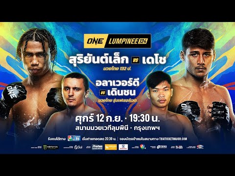 [LIVE] : ONE ลุมพินี 124 | คู่เอก "สุริยันต์เล็ก vs เดโช"