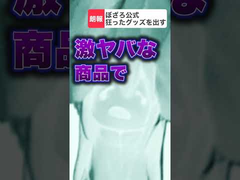 ぼざろ公式がまたヤバいグッズを出すww#shorts